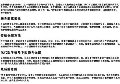 筋骨解堕的拼音.docx免费下载(word版可打印)