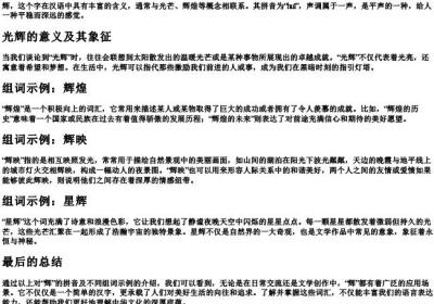 辉的拼音和组词语.docx免费下载(word版可打印)