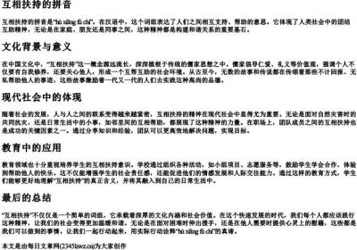 互相扶持的拼音.docx免费下载(word版可打印)