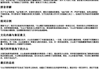 火山的拼音和组词怎么写.docx免费下载(word版可打印)