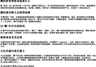 糊的拼音和组词语是什么.docx免费下载(word版可打印)