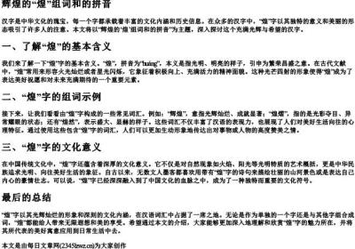 辉煌的煌组词和的拼音.docx免费下载(word版可打印)