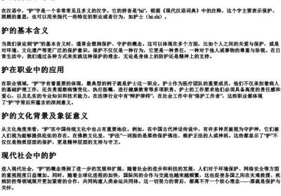 护的拼音和意思.docx免费下载(word版可打印)