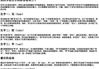 花的学校生字的拼音组词三个.docx免费下载(word版可打印)
