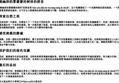 朝幽深的雾蒙蒙的树林的拼音.docx免费下载(word版可打印)