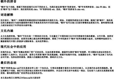 朝外的拼音.docx免费下载(word版可打印)