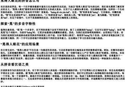 晃得人眼花的拼音怎么写.docx免费下载(word版可打印)