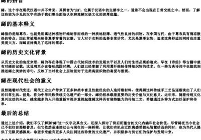 絺的拼音.docx免费下载(word版可打印)