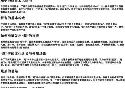 超字的拼音怎么拼写.docx免费下载(word版可打印)