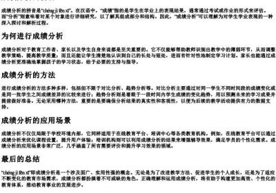 成绩分析的拼音.docx免费下载(word版可打印)
