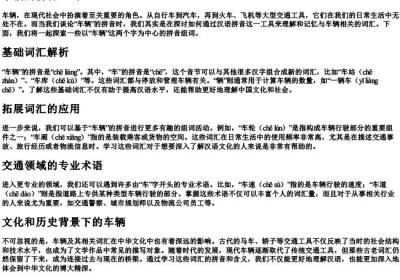 车辆的拼音组词.docx免费下载(word版可打印)