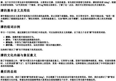 撑的拼音和组词是怎么写.docx免费下载(word版可打印)