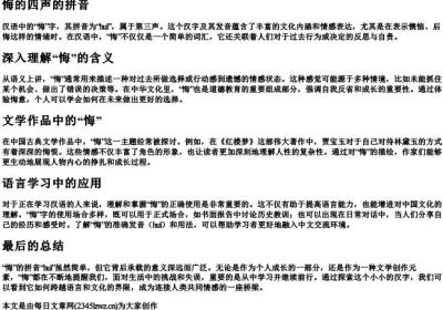 悔的四声的拼音.docx免费下载(word版可打印)