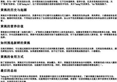 黄桃的拼音怎么写的.docx免费下载(word版可打印)