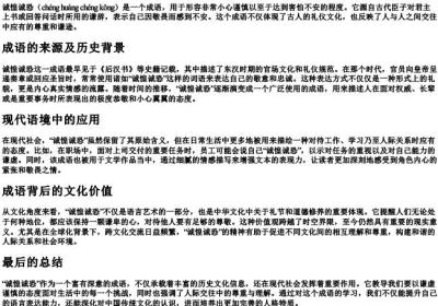 诚惶诚恐的拼音与意思.docx免费下载(word版可打印)