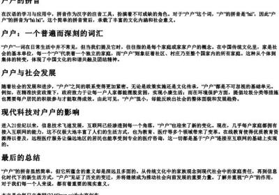 户户的拼音.docx免费下载(word版可打印)
