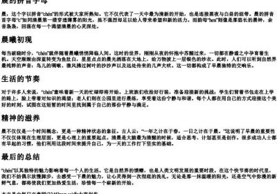 晨的拼音字母.docx免费下载(word版可打印)