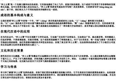 冲上云霄的拼音怎么写.docx免费下载(word版可打印)