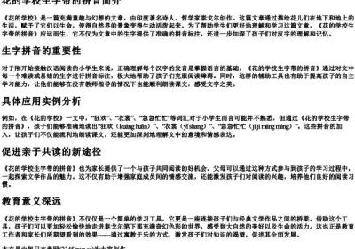 花的学校生字带的拼音.docx免费下载(word版可打印)