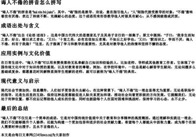 诲人不倦的拼音怎么拼写.docx免费下载(word版可打印)