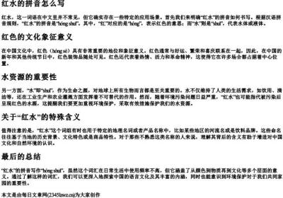 红水的拼音怎么写.docx免费下载(word版可打印)