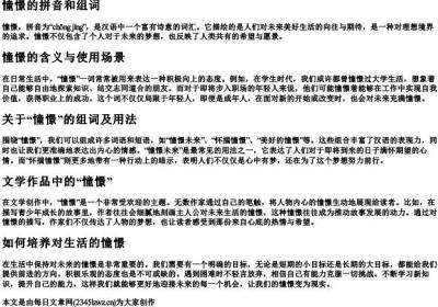 憧憬的拼音和组词.docx免费下载(word版可打印)