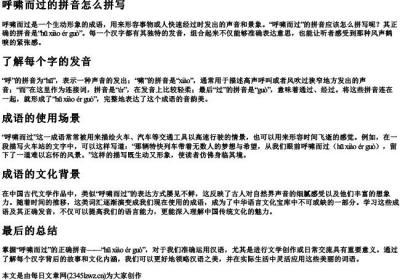 呼啸而过的拼音怎么拼写.docx免费下载(word版可打印)
