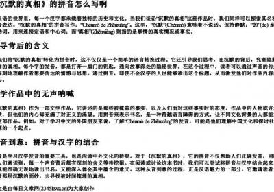 沉默的真相的拼音怎么写啊.docx免费下载(word版可打印)