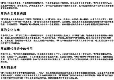 厚的拼音怎么写.docx免费下载(word版可打印)