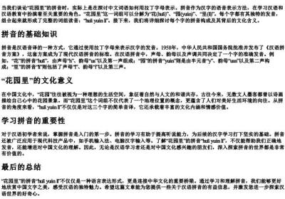 花园里的拼音怎么拼写.docx免费下载(word版可打印)