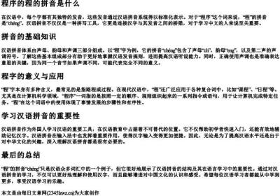 程序的程的拼音是什么.docx免费下载(word版可打印)