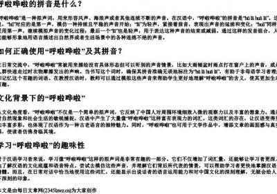 呼啦哗啦的拼音.docx免费下载(word版可打印)