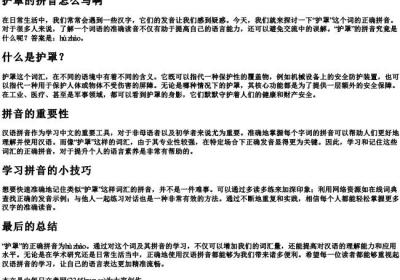 护罩的拼音怎么写啊.docx免费下载(word版可打印)