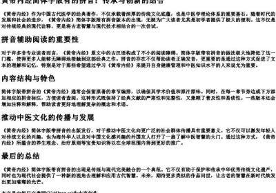 黄帝内经简体字版有的拼音.docx免费下载(word版可打印)