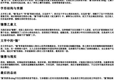 憧憬的憧的拼音.docx免费下载(word版可打印)