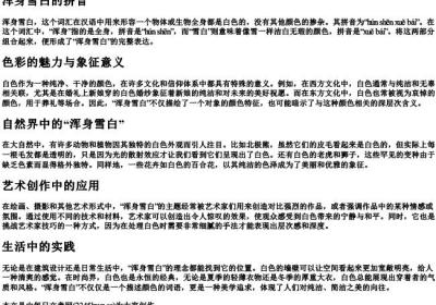 浑身雪白的拼音.docx免费下载(word版可打印)