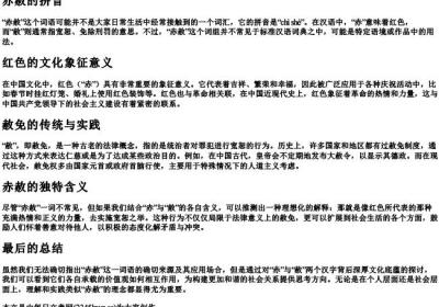 赤赦的拼音.docx免费下载(word版可打印)