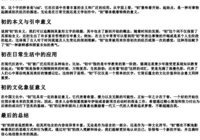 初的拼音.docx免费下载(word版可打印)