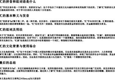 汇的拼音和组词语是什么.docx免费下载(word版可打印)