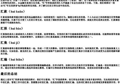 汇的拼音组词组.docx免费下载(word版可打印)