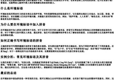 环境标语的拼音怎么写.docx免费下载(word版可打印)