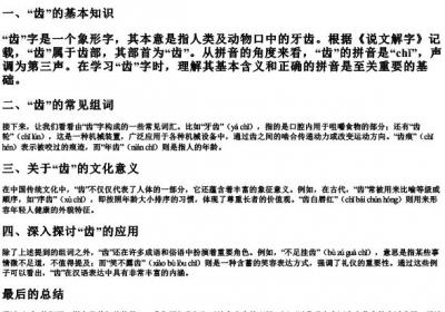 齿的组词的拼音部首.docx免费下载(word版可打印)
