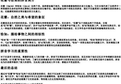 花蕾和恰如的拼音.docx免费下载(word版可打印)