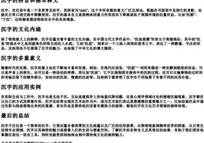 沉字的拼音和基本释义.docx免费下载(word版可打印)
