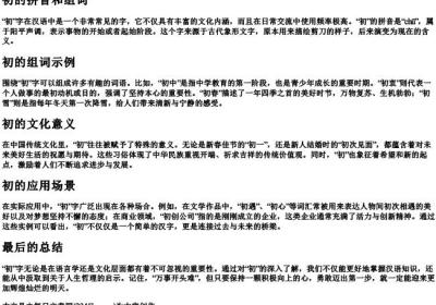 初的拼音和组词.docx免费下载(word版可打印)