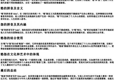愁怨的拼音怎么写的.docx免费下载(word版可打印)