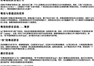 欢粤语的拼音是什么.docx免费下载(word版可打印)