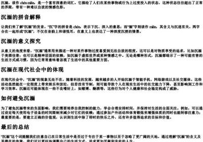 沉湎的拼音和意思是什么.docx免费下载(word版可打印)