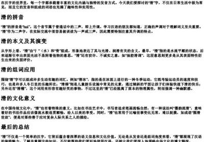 滑的拼音和组词语.docx免费下载(word版可打印)
