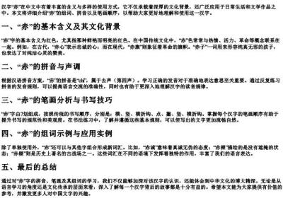 赤组词和赤的拼音和笔画.docx免费下载(word版可打印)
